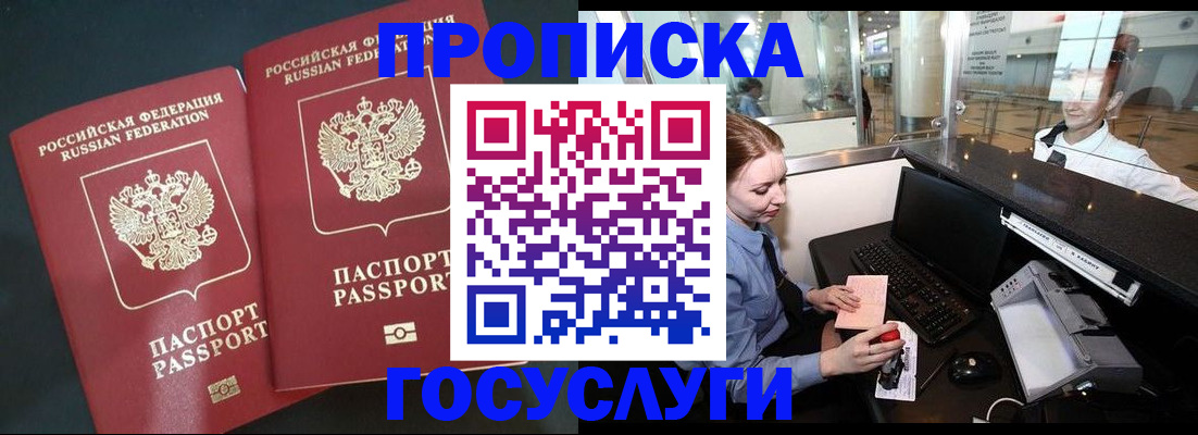 прописка штамп в Волжском